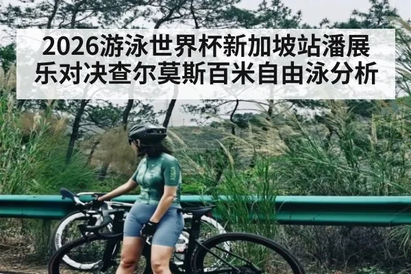 2026游泳世界杯新加坡站潘展乐对决查尔莫斯百米自由泳分析 | Kaiyun Esports
